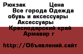 Рюкзак KIPLING › Цена ­ 3 000 - Все города Одежда, обувь и аксессуары » Аксессуары   . Краснодарский край,Армавир г.